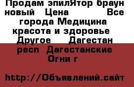 Продам эпилЯтор браун новый › Цена ­ 1 500 - Все города Медицина, красота и здоровье » Другое   . Дагестан респ.,Дагестанские Огни г.